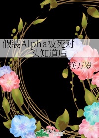 假装Alpha被死对头知道后