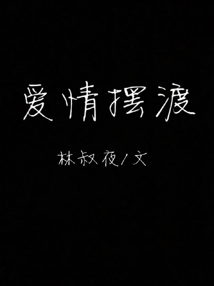 爱情的摆动歌曲