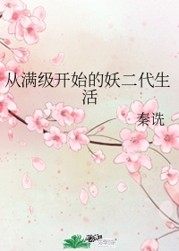 《从满级开始的妖二代生活》作者:秦诜