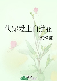 快穿爱上白莲花