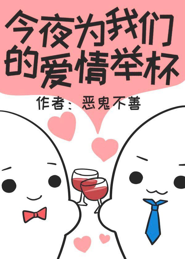 《今夜为我们的爱情举杯》