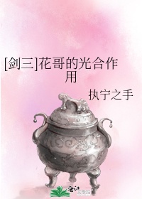 [剑三]花哥的光合作用