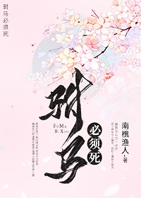 驸马活不成[穿书]