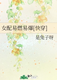 女配易燃易爆[快穿]