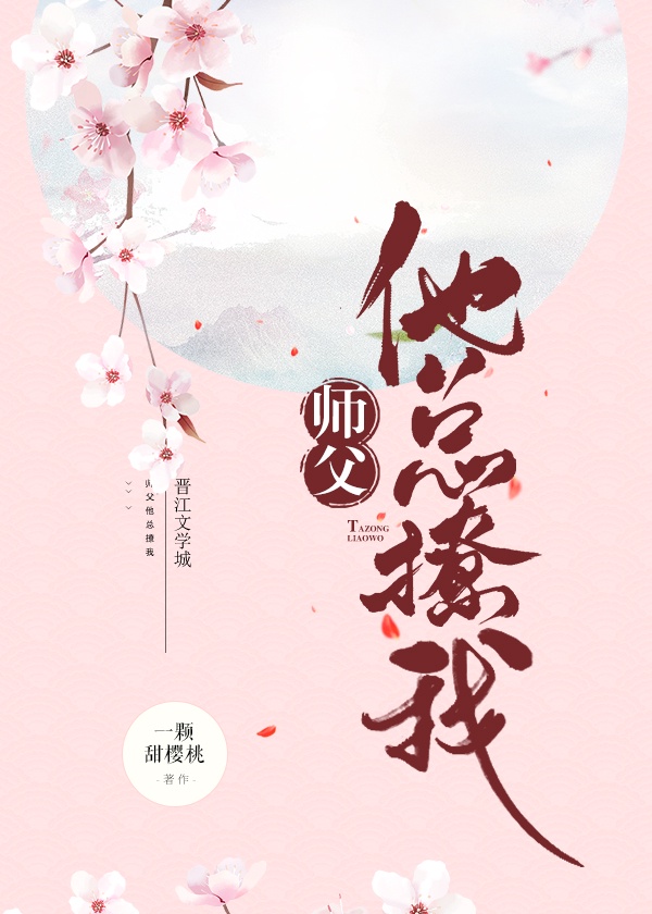 师父他总撩我 小说