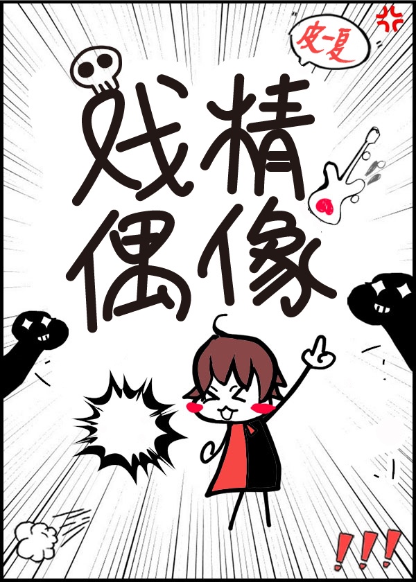 戏精偶像2(穿书)TXT