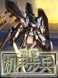 机甲步兵简介