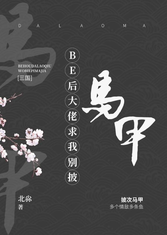 三国be后大佬求我别披马甲格格