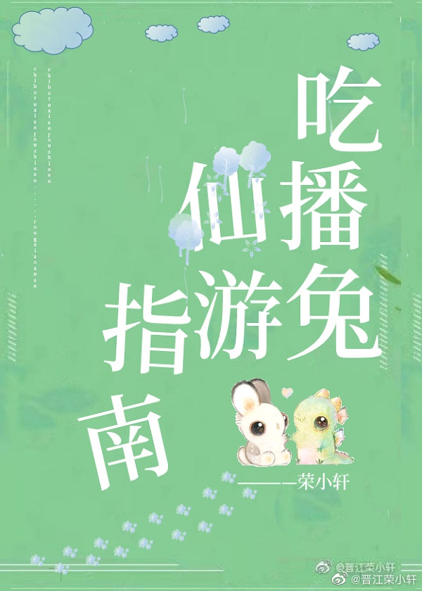 吃播兔仙游指南作者:荣小轩