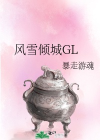 风雪倾城GL