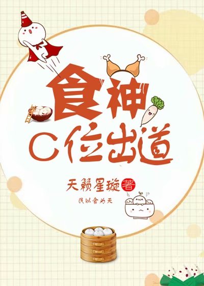 食神c位出道 小说