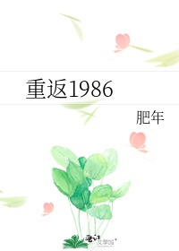 重返1986项蓝什么病