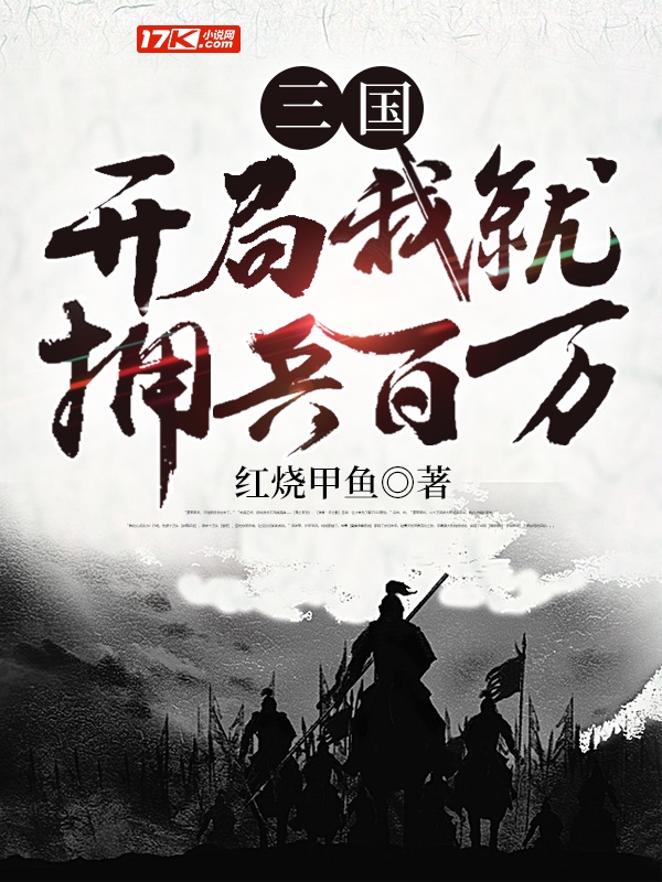 三国：开局我就拥兵百万