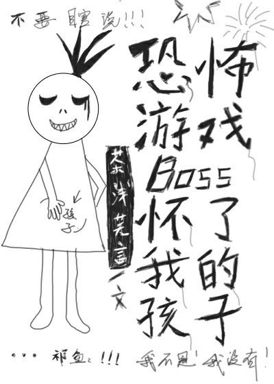 《逃生游戏boss怀了我的孩子》