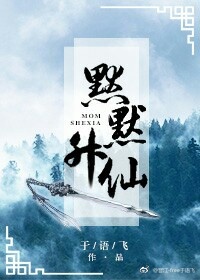 默默成神