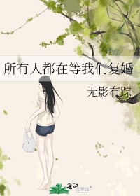 所有人都在等我们复婚有影无踪