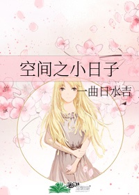 空间小农女百度百科