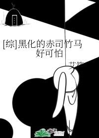 赤司黑化女主怀孕