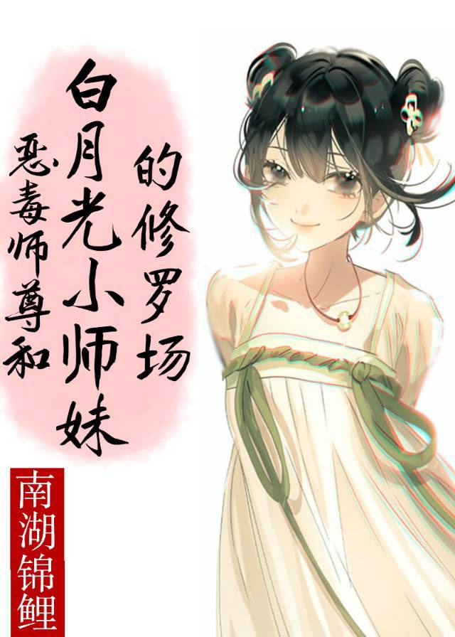 恶毒小师妹喜欢师傅