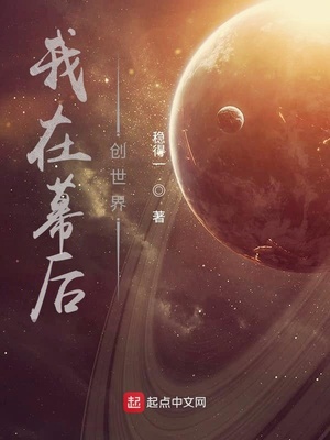 我在幕后创造秘境