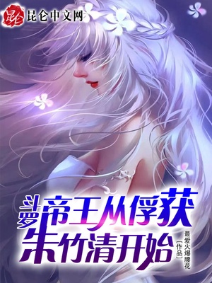 斗罗:无敌从俘获女神开始无敌最爱火爆腰花