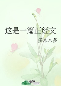 这是一篇正经文