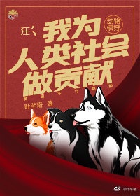 汪：我为人类社会做贡献[动物快穿]