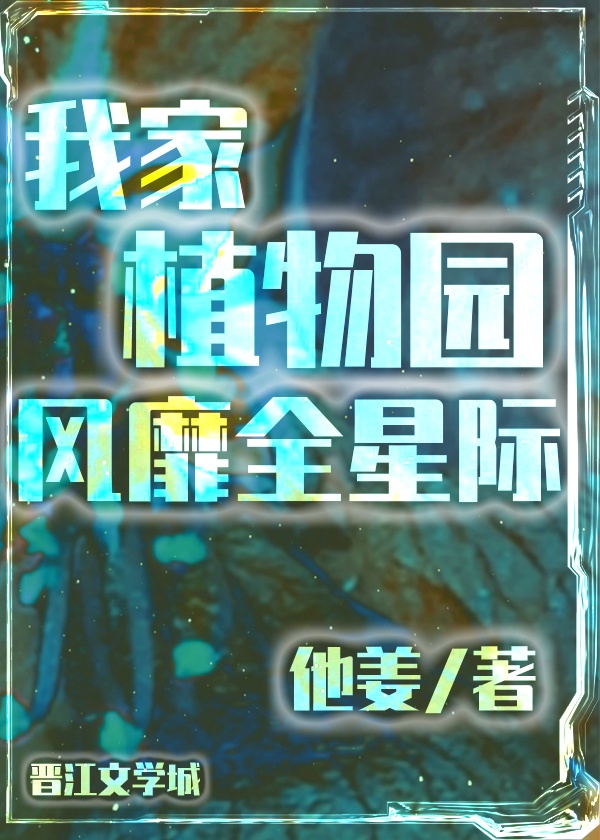 我家植物园风靡全星际百度云