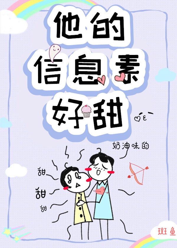 他的信息素好甜[穿书]