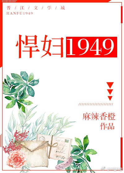 悍妇1949男主好渣