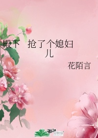 殿下   抢了个媳妇儿