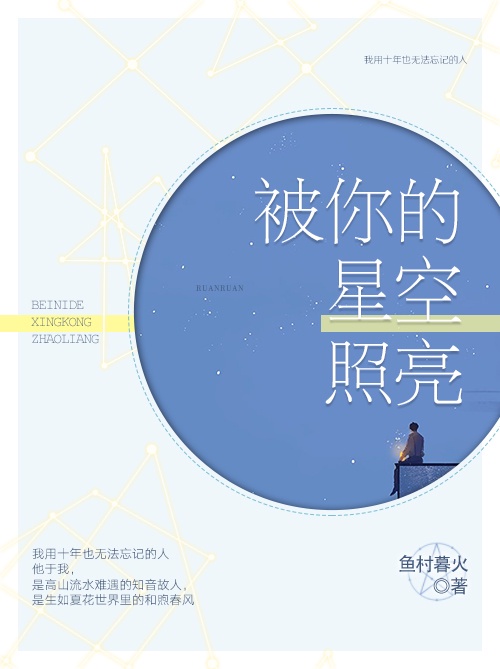 照亮整个星空