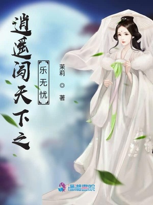 逍遥闯天下之乐无忧