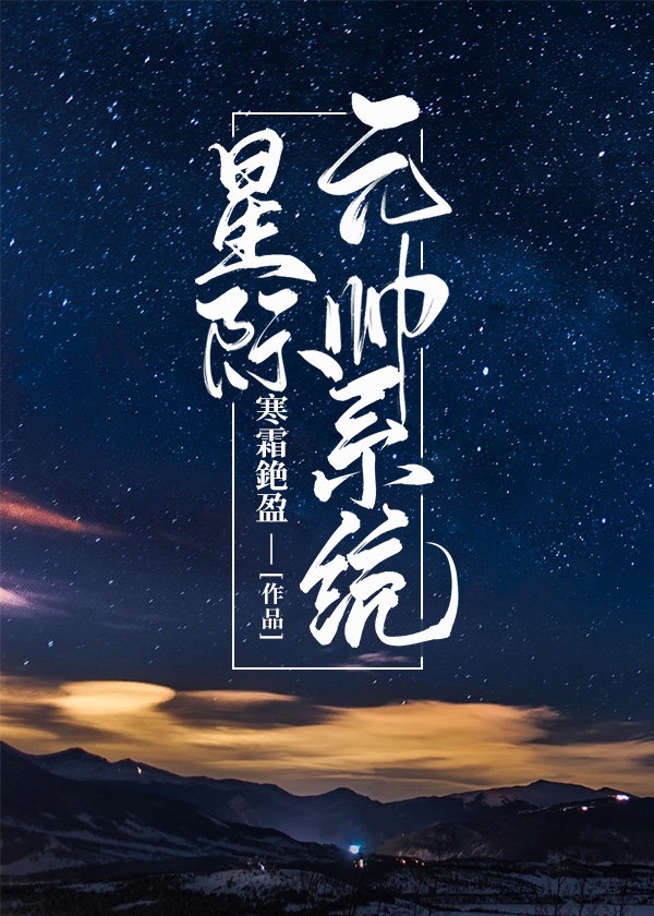 星际元帅系统