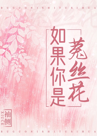 如果你是菟丝花by