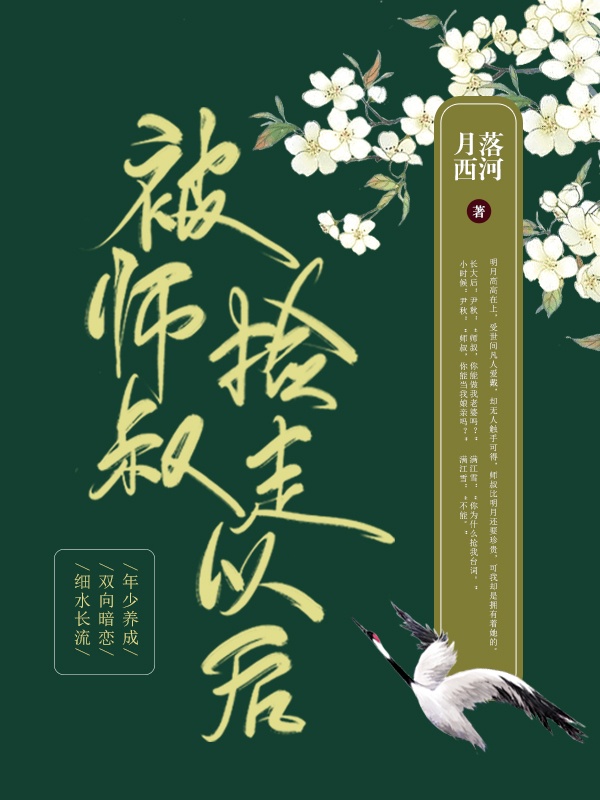 被师叔捡走之后