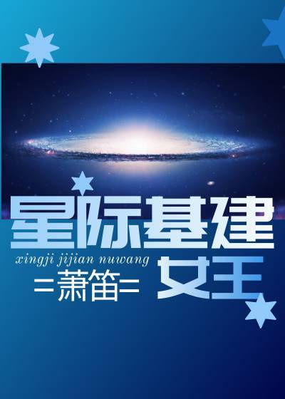 星际女主基建文