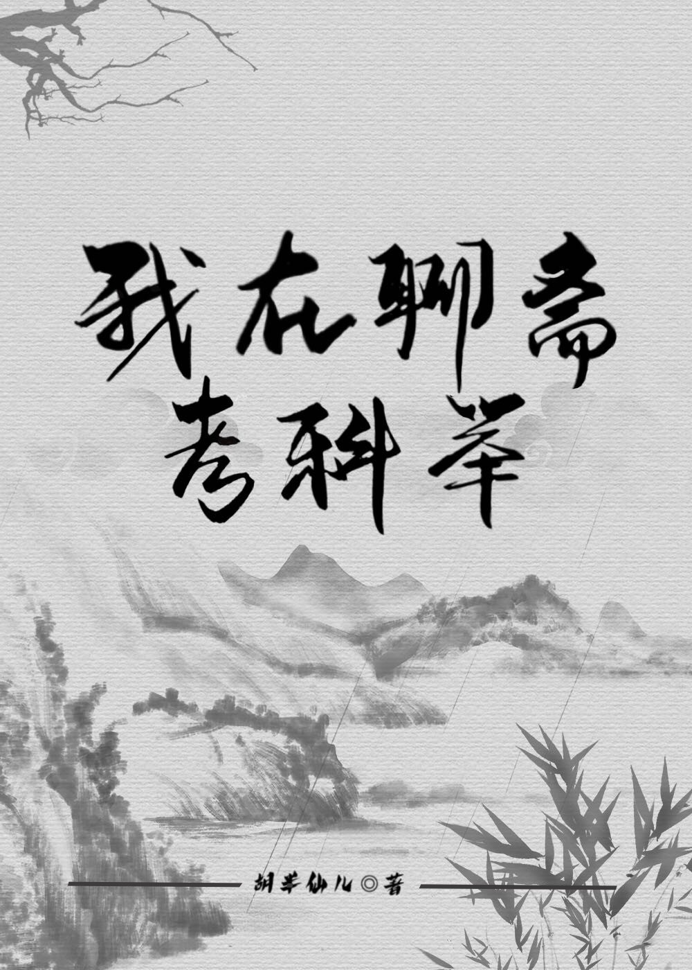 我在聊斋考科举