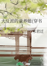 大反派的童养媳(穿书) 作者:水君迁