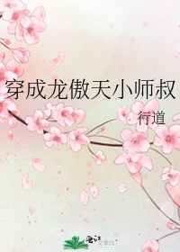 穿成龙傲天小师叔