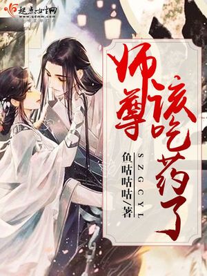 师尊该吃药了