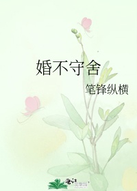 婚不守舍