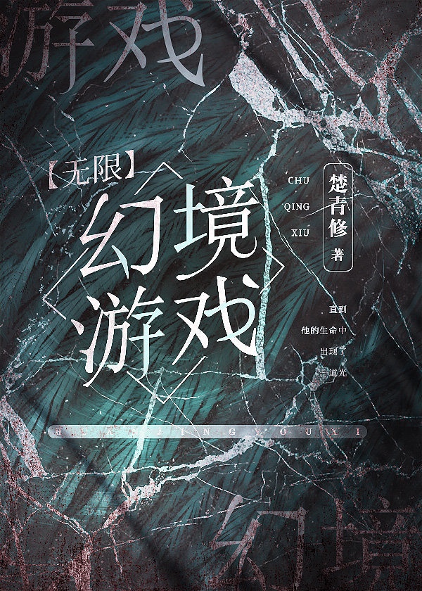 幻境游戏[无限]