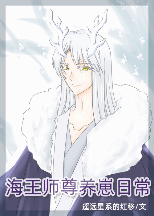 海王师尊养崽日常[穿书