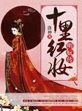 十里红妆：明妧传