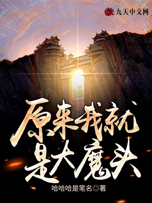 原来我才是大魔神