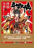 斗罗大陆4终极斗罗漫画免费观看下拉式