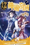 神澜奇域幽冥珠3实体书版