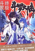 斗罗大陆4终极斗罗30册漫画