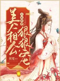 福运农女：神秘相公心尖宠